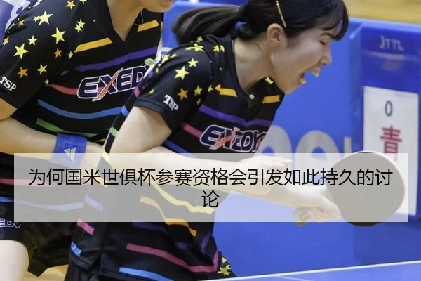 为何国米世俱杯参赛资格会引发如此持久的讨论